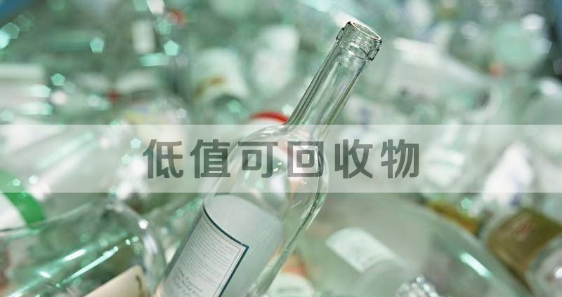 金沙检测线路js95成为广州市低值可回收物回收处理服务供应商